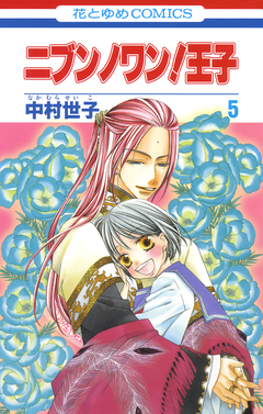ニブンノワン!王子 5巻