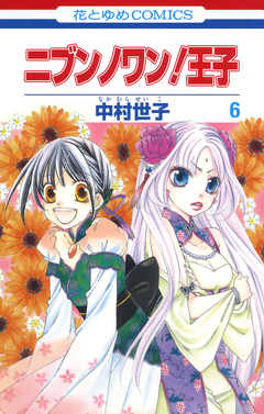 ニブンノワン!王子 6巻