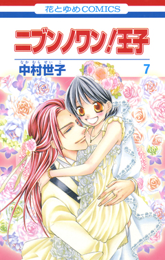 ニブンノワン!王子 7巻