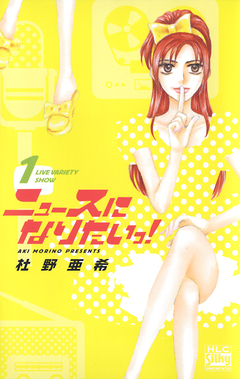 ニュースになりたいっ! 1巻
