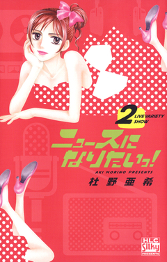 ニュースになりたいっ! 2巻