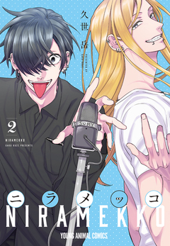 ニラメッコ 2巻
