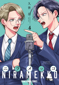 ニラメッコ 4巻