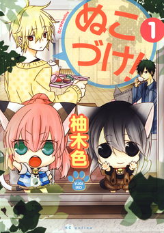 ぬこづけ! 1巻