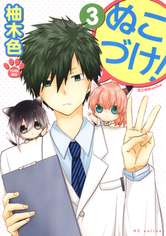 ぬこづけ! 3巻