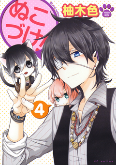 ぬこづけ! 4巻