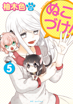 ぬこづけ! 5巻