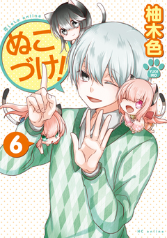 ぬこづけ! 6巻