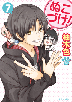 ぬこづけ! 7巻