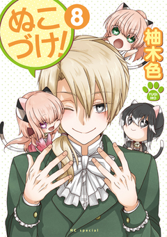 ぬこづけ! 8巻