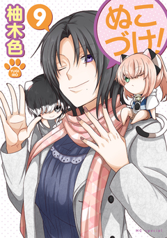 ぬこづけ! 9巻