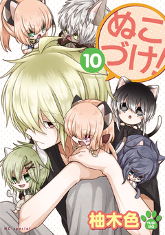 ぬこづけ! 10巻