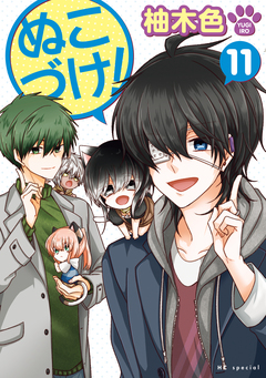 ぬこづけ! 11巻