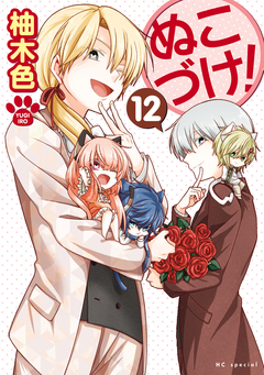 ぬこづけ! 12巻