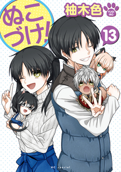 ぬこづけ! 13巻
