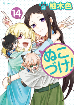 ぬこづけ! 14巻