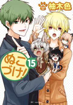 ぬこづけ! 15巻