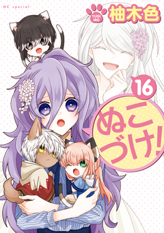 ぬこづけ! 16巻
