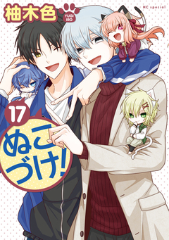 ぬこづけ! 17巻