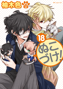 ぬこづけ! 18巻