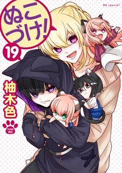 ぬこづけ! 19巻