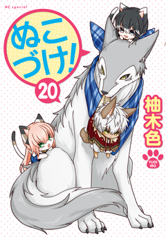 ぬこづけ! 20巻