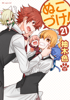 ぬこづけ! 21巻