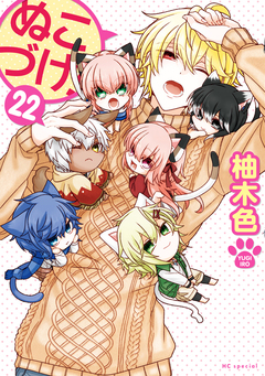 ぬこづけ! 22巻