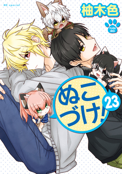 ぬこづけ! 23巻