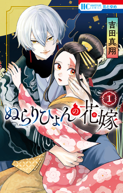 ぬらりひょんの花嫁 1巻