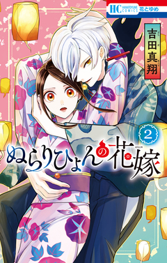ぬらりひょんの花嫁 2巻