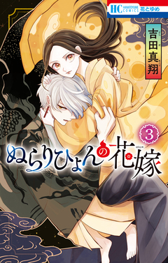 ぬらりひょんの花嫁 3巻