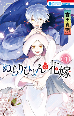 ぬらりひょんの花嫁 4巻