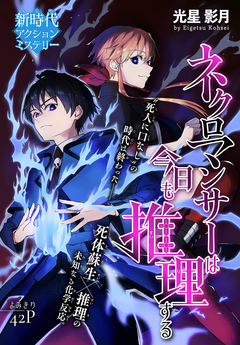 ネクロマンサーは今日も推理する[1話売り] 1巻