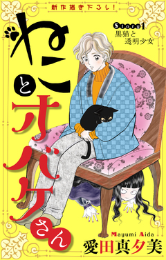 ねことオバケさん[1話売り] 1巻