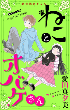 ねことオバケさん[1話売り] 2巻