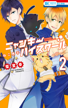 ねこ男子 ニャンキーハイスクール 2巻