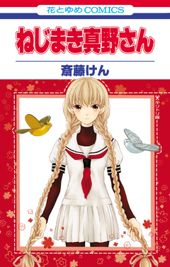 ねじまき真野さん 1巻