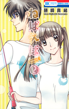 ねばえば～NEVER EVER～ 2巻