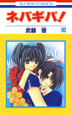 ネバギバ! 10巻