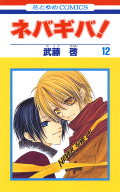 ネバギバ! 12巻