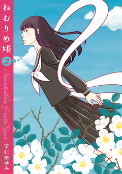 ねむりめ姫 2巻