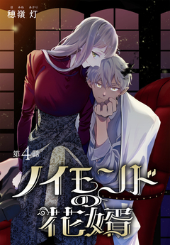 ノイモンドの花婿[1話売り] 4巻