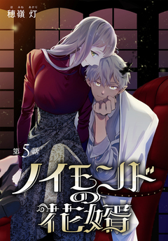 ノイモンドの花婿[1話売り] 5巻