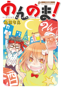 のんのま! 1巻