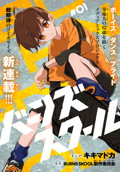 バーンズスクール[1話売り] 1巻