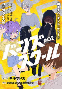 バーンズスクール[1話売り] 2巻