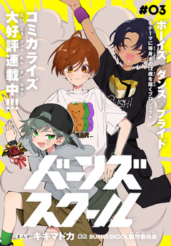 バーンズスクール[1話売り] 3巻