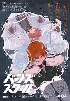 バーンズスクール[1話売り] 4巻