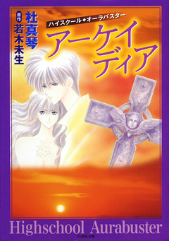 ハイスクール・オーラバスター 4巻